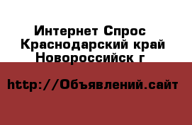 Интернет Спрос. Краснодарский край,Новороссийск г.